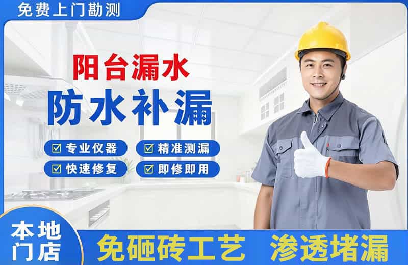 杭州阳台漏水维修