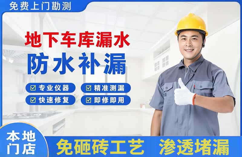杭州地下车库漏水维修