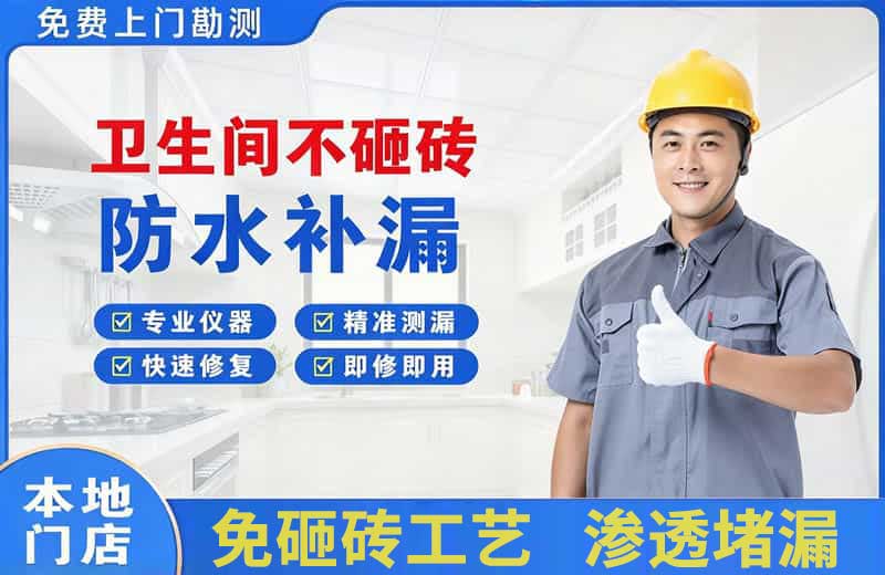 杭州卫生间不砸砖修补漏水
